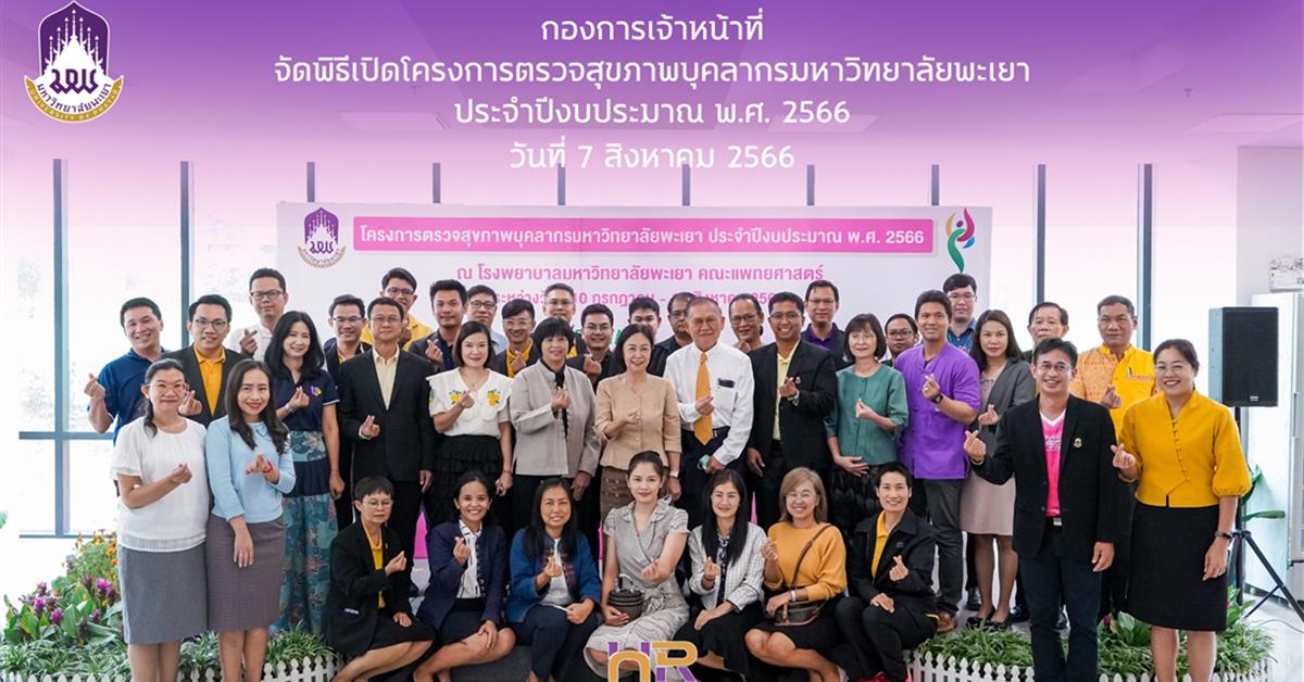 โครงการตรวจสุขภาพบุคลากรมหาวิทยาลัยพะเยา ประจำปีงบประมาณ พ.ศ. 2566 ตรวจสุขภาพบุคลากร